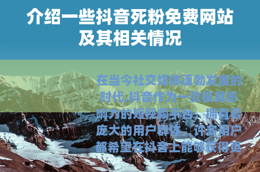 介绍一些抖音死粉免费网站及其相关情况