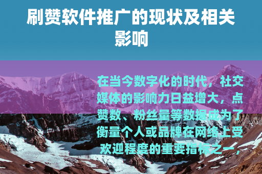 刷赞软件推广的现状及相关影响