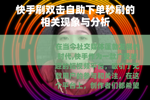 快手刷双击自助下单秒刷的相关现象与分析