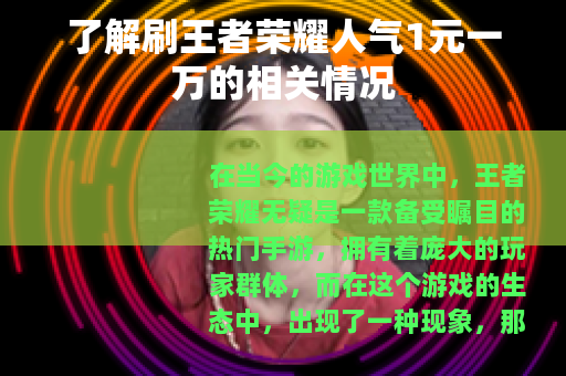 了解刷王者荣耀人气1元一万的相关情况