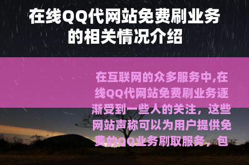 在线QQ代网站免费刷业务的相关情况介绍