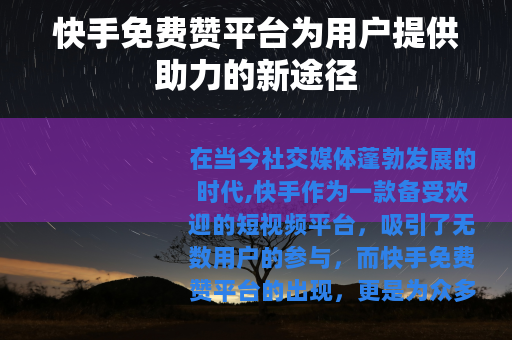快手免费赞平台为用户提供助力的新途径