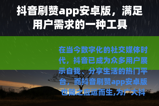 抖音刷赞app安卓版，满足用户需求的一种工具