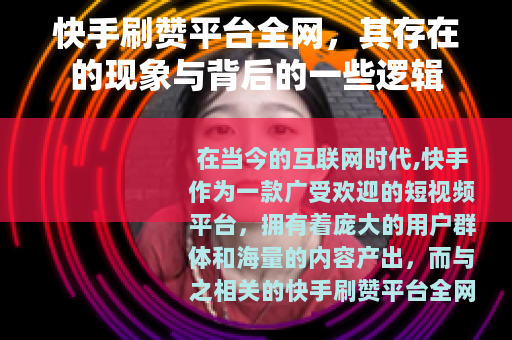 快手刷赞平台全网，其存在的现象与背后的一些逻辑
