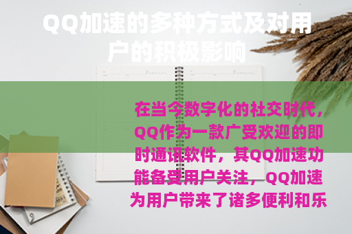 QQ加速的多种方式及对用户的积极影响
