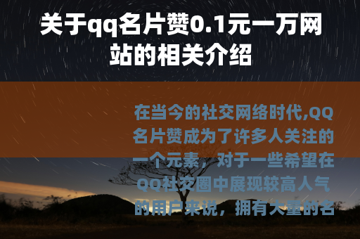 关于qq名片赞0.1元一万网站的相关介绍