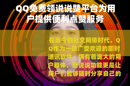 QQ免费领说说赞平台为用户提供便利点赞服务