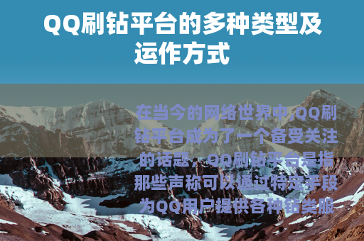 QQ刷钻平台的多种类型及运作方式