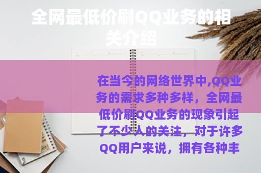 全网最低价刷QQ业务的相关介绍