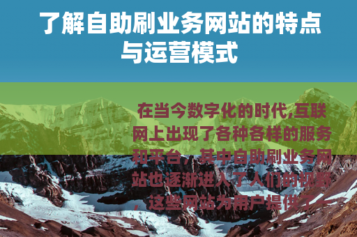 了解自助刷业务网站的特点与运营模式