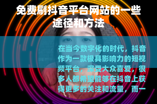 免费刷抖音平台网站的一些途径和方法