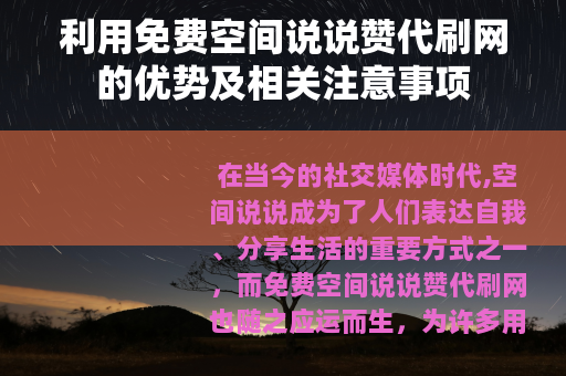 利用免费空间说说赞代刷网的优势及相关注意事项