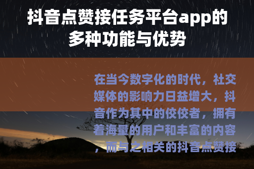 抖音点赞接任务平台app的多种功能与优势