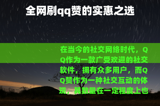全网刷qq赞的实惠之选