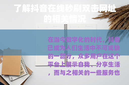 了解抖音在线秒刷双击网址的相关情况