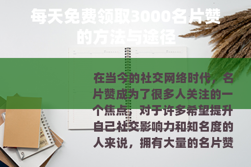每天免费领取3000名片赞的方法与途径 每天免费领取3000名片赞的方法与途径