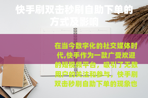 快手刷双击秒刷自助下单的方式及影响