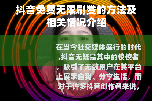 抖音免费无限刷赞的方法及相关情况介绍