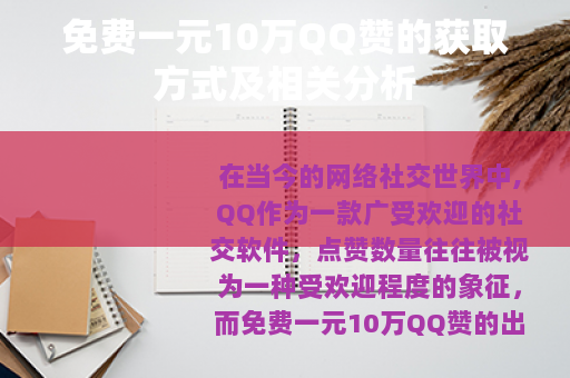 免费一元10万QQ赞的获取方式及相关分析