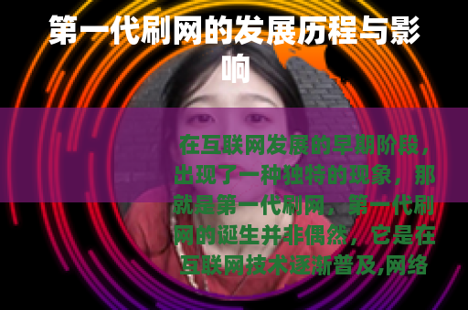 第一代刷网的发展历程与影响