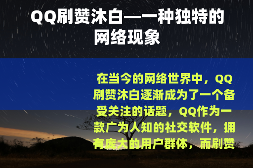 QQ刷赞沐白—一种独特的网络现象