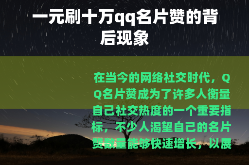 一元刷十万qq名片赞的背后现象