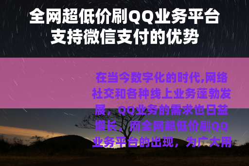 全网超低价刷QQ业务平台支持微信支付的优势