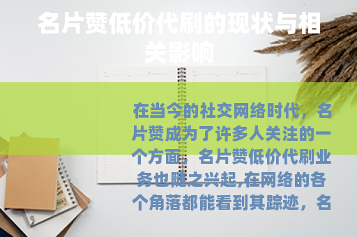 名片赞低价代刷的现状与相关影响