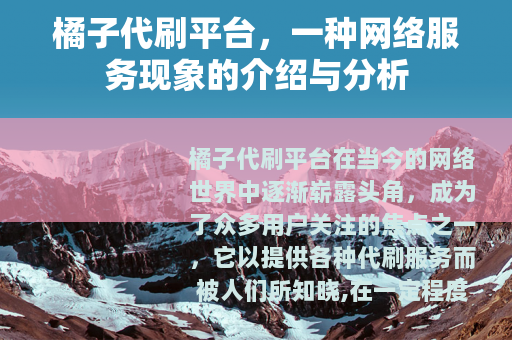 橘子代刷平台，一种网络服务现象的介绍与分析
