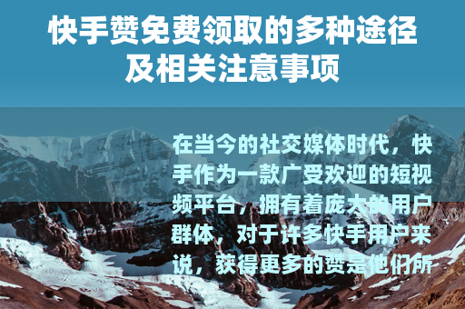 快手赞免费领取的多种途径及相关注意事项