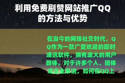 利用免费刷赞网站推广QQ的方法与优势