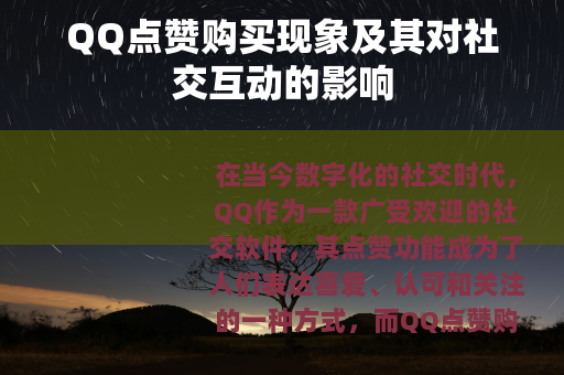 QQ点赞购买现象及其对社交互动的影响