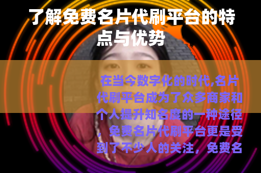 了解免费名片代刷平台的特点与优势