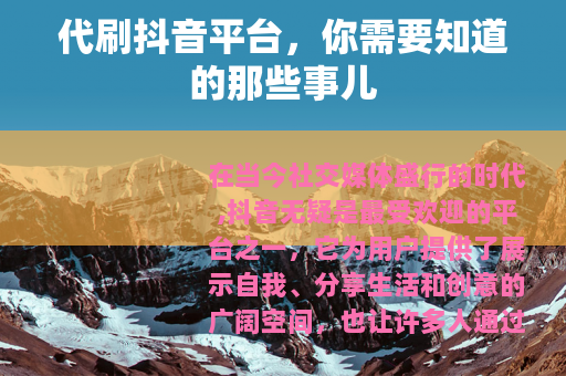 代刷抖音平台，你需要知道的那些事儿