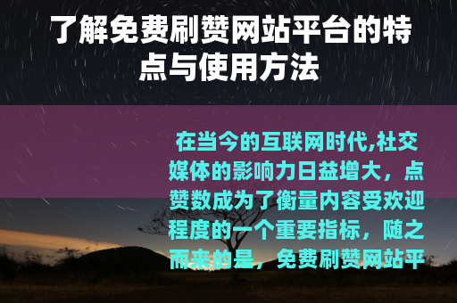 了解免费刷赞网站平台的特点与使用方法