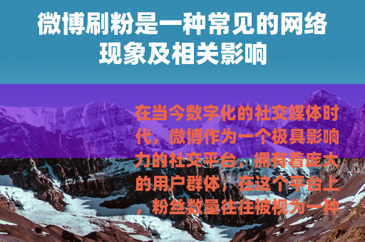 微博刷粉是一种常见的网络现象及相关影响