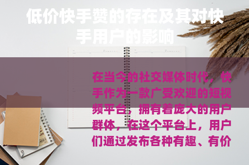低价快手赞的存在及其对快手用户的影响