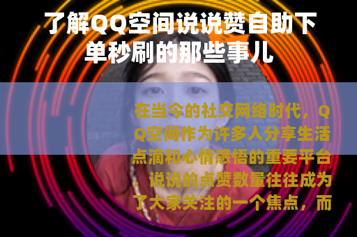 了解QQ空间说说赞自助下单秒刷的那些事儿