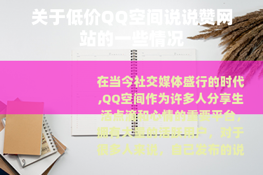 关于低价QQ空间说说赞网站的一些情况