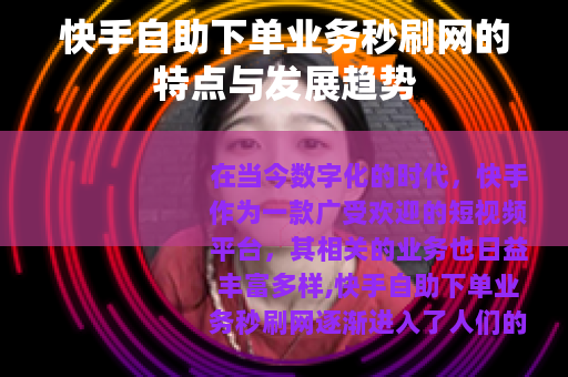 快手自助下单业务秒刷网的特点与发展趋势