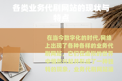 各类业务代刷网站的现状与特点