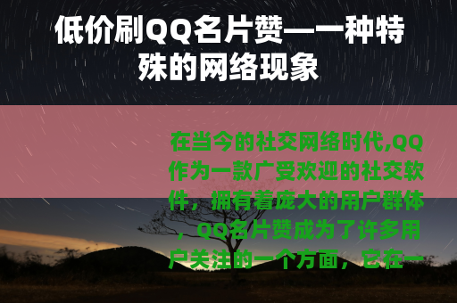 低价刷QQ名片赞—一种特殊的网络现象