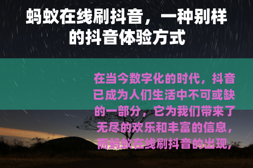 蚂蚁在线刷抖音，一种别样的抖音体验方式