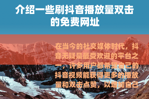 介绍一些刷抖音播放量双击的免费网址