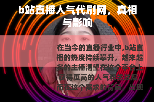 b站直播人气代刷网，真相与影响
