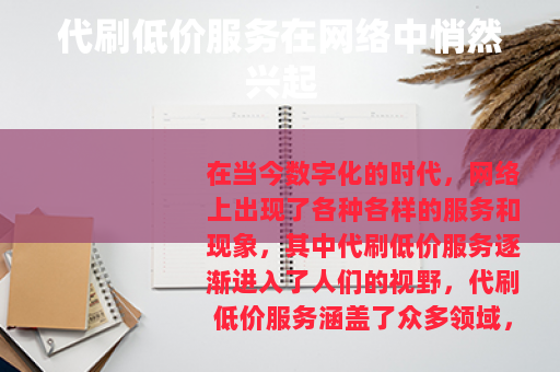 代刷低价服务在网络中悄然兴起