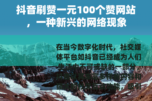 抖音刷赞一元100个赞网站，一种新兴的网络现象