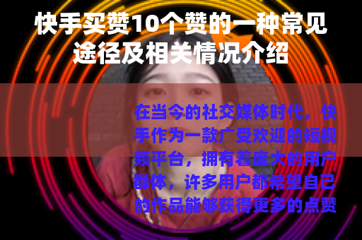 快手买赞10个赞的一种常见途径及相关情况介绍
