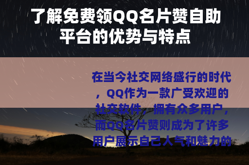 了解免费领QQ名片赞自助平台的优势与特点 了解免费领QQ名片赞自助平台的优势与特点