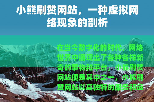 小熊刷赞网站，一种虚拟网络现象的剖析